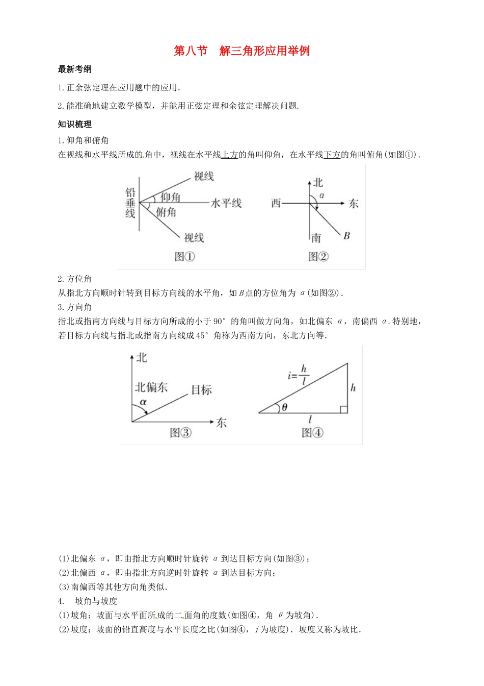 高考数学总复习 专题4.8 解三角形应用举例导学案 理-人教版高三全册数学学案_第1页