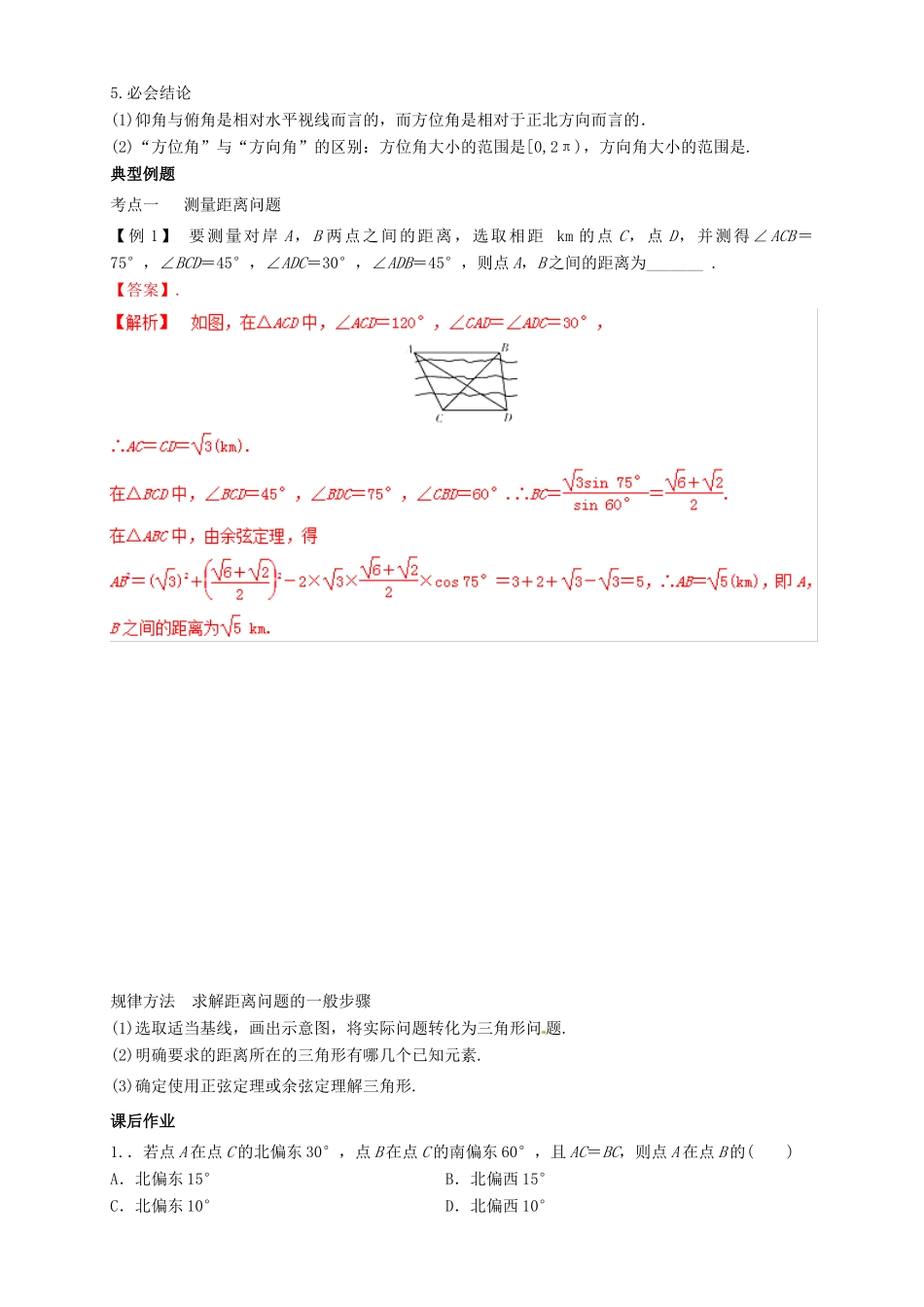 高考数学总复习 专题4.8 解三角形应用举例导学案 理-人教版高三全册数学学案_第2页