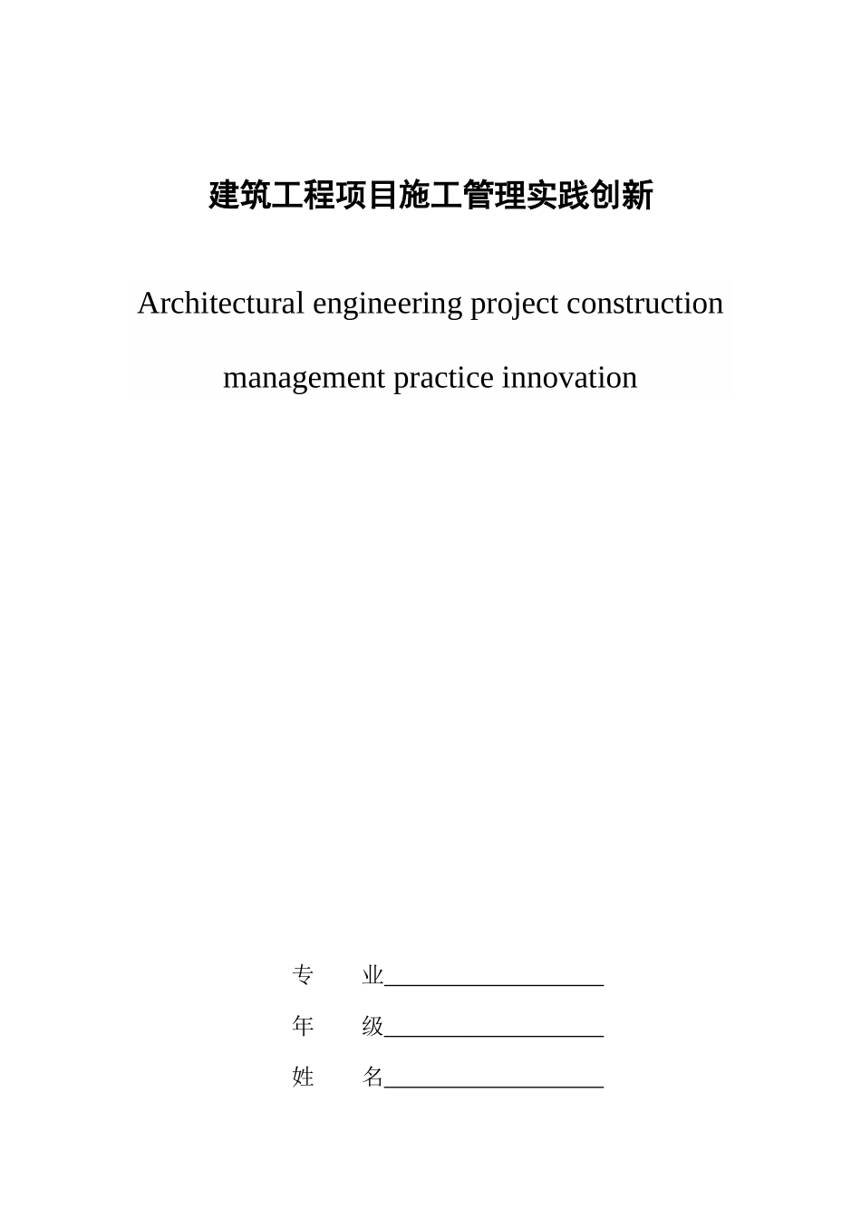 建筑工程项目施工管理实践创新本科论文_第1页