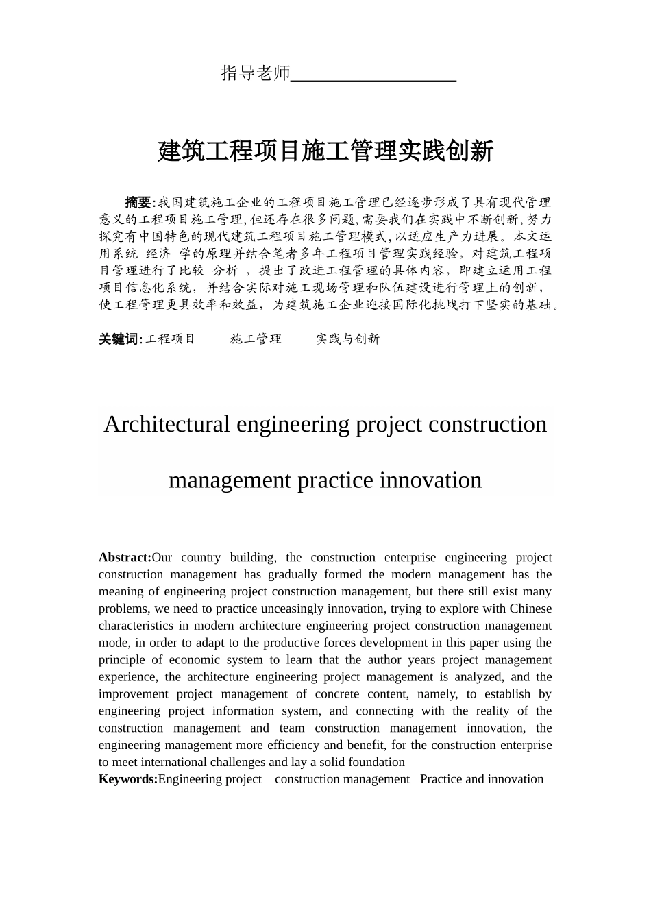 建筑工程项目施工管理实践创新本科论文_第2页