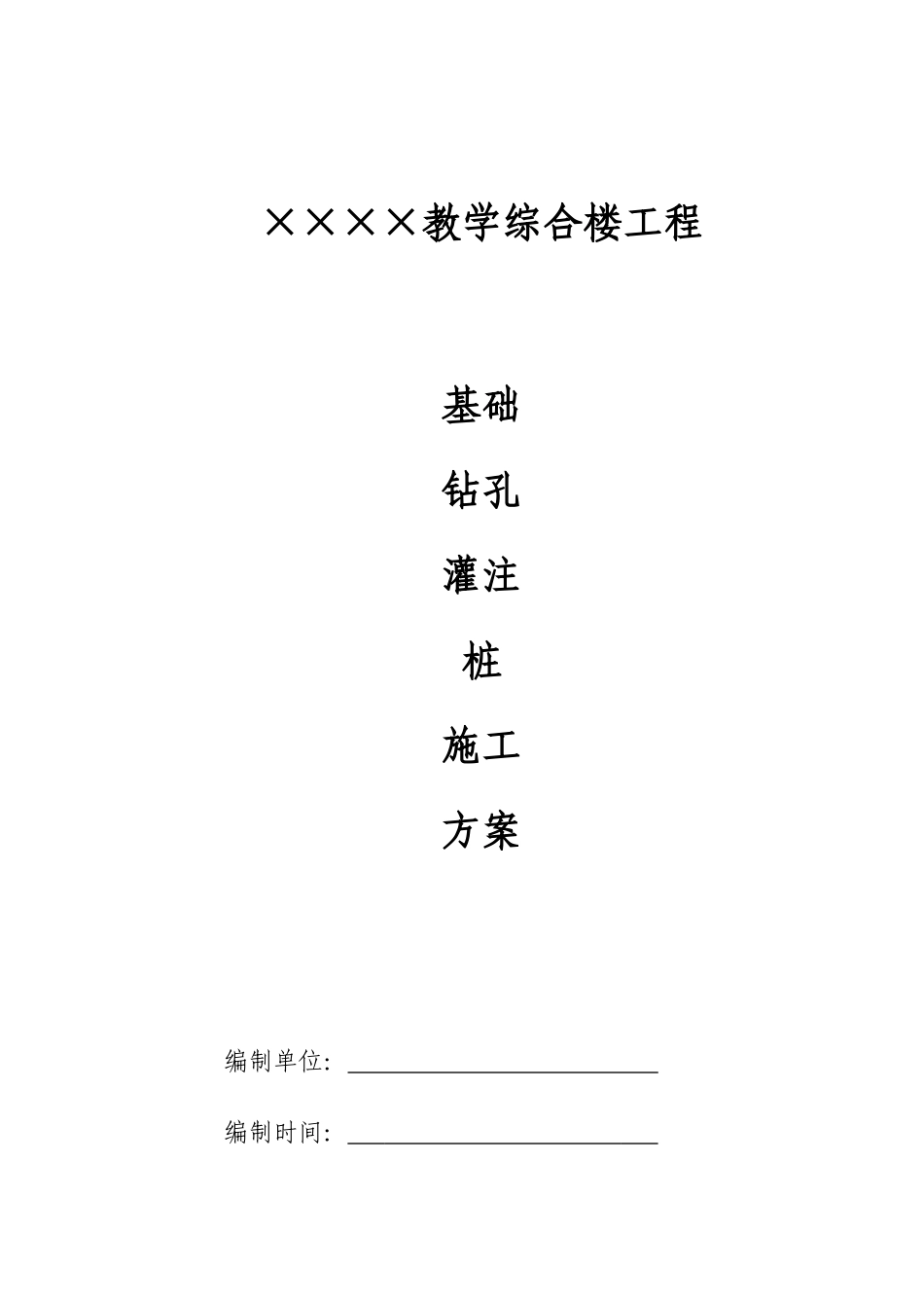 建筑工程钻孔灌注桩施工方案文档_第1页