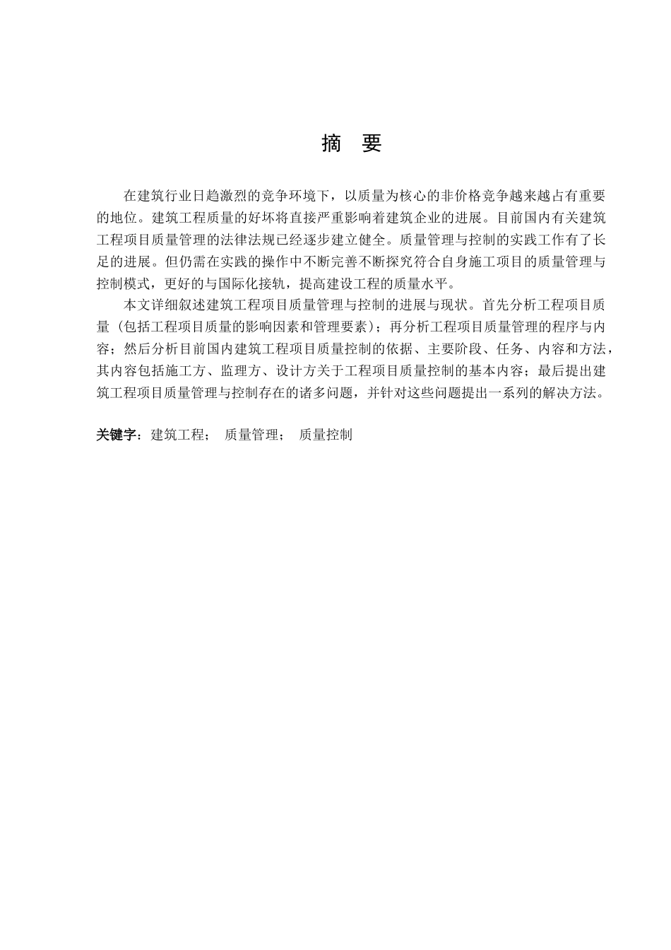 建筑工程项目立项质量管理与控制研究本科学位论文_第2页