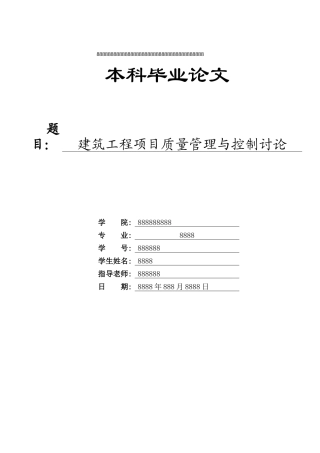建筑工程项目立项质量管理与控制研究本科学位论文