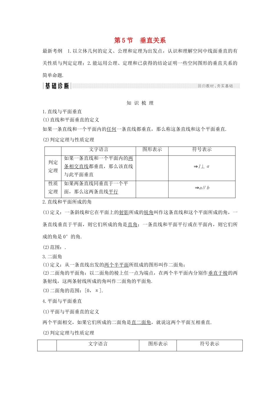 高考数学大一轮复习 第八章 立体几何初步 第5节 垂直关系学案 北师大版-北师大版高三全册数学学案_第1页