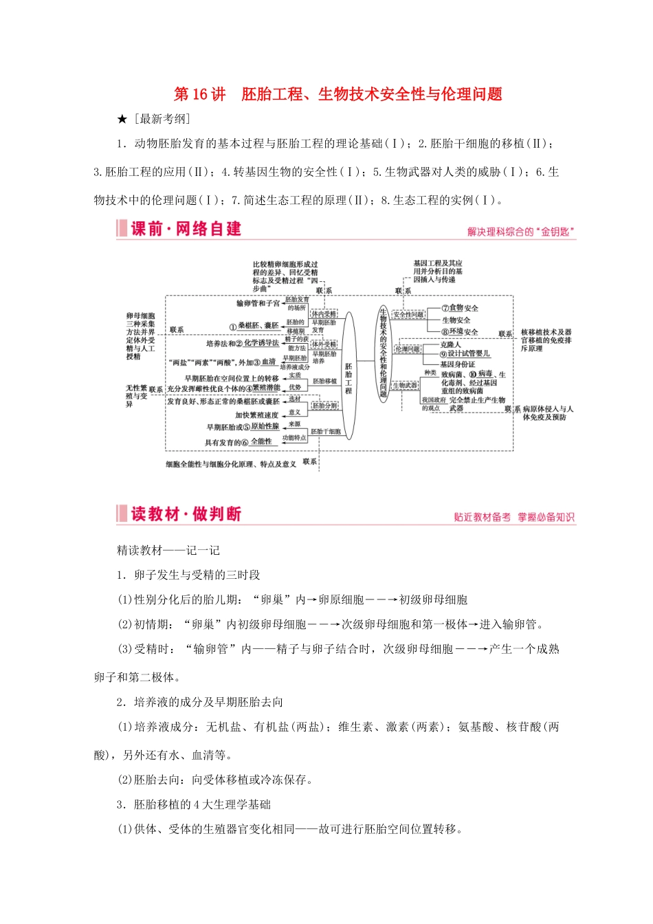 高考生物艺考生大二轮总复习 上篇 专题九 生物技术与工程 第16讲 胚胎工程、生物技术安全性与伦理问题 高频命题点1 胚胎工程教学案-人教版高三全册生物教学案_第1页