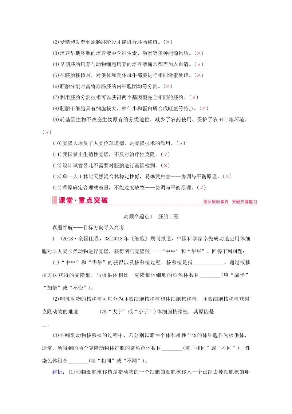 高考生物艺考生大二轮总复习 上篇 专题九 生物技术与工程 第16讲 胚胎工程、生物技术安全性与伦理问题 高频命题点1 胚胎工程教学案-人教版高三全册生物教学案_第3页