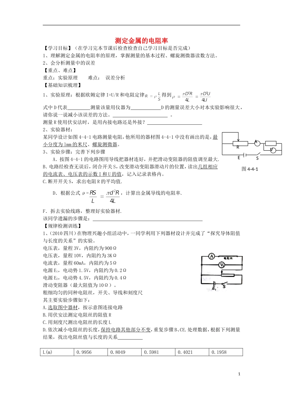 高考物理 第8章 电学实验 测定金属的电阻率（第5课时）复习导学案-人教版高三全册物理学案_第1页