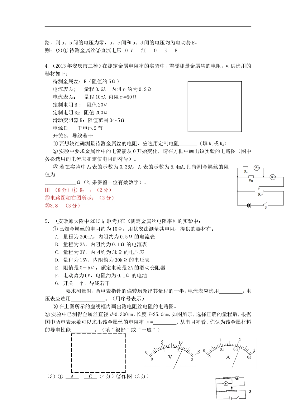 高考物理 第8章 电学实验 测定金属的电阻率（第5课时）复习导学案-人教版高三全册物理学案_第3页