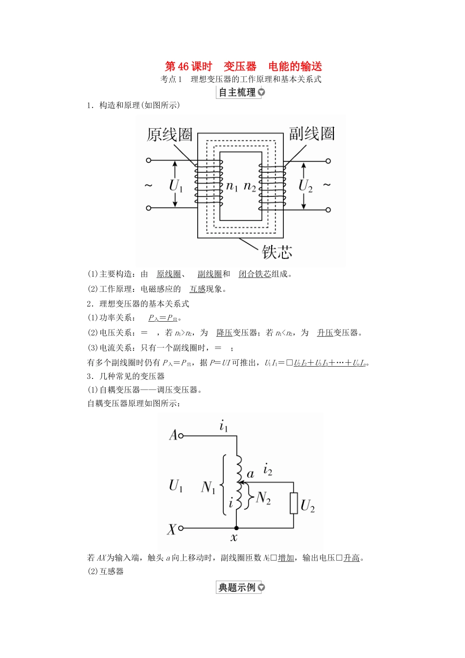 （全国版）高考物理一轮复习 第12章 交变电流 传感器 第46课时 变压器电能的输送学案-人教版高三全册物理学案_第1页