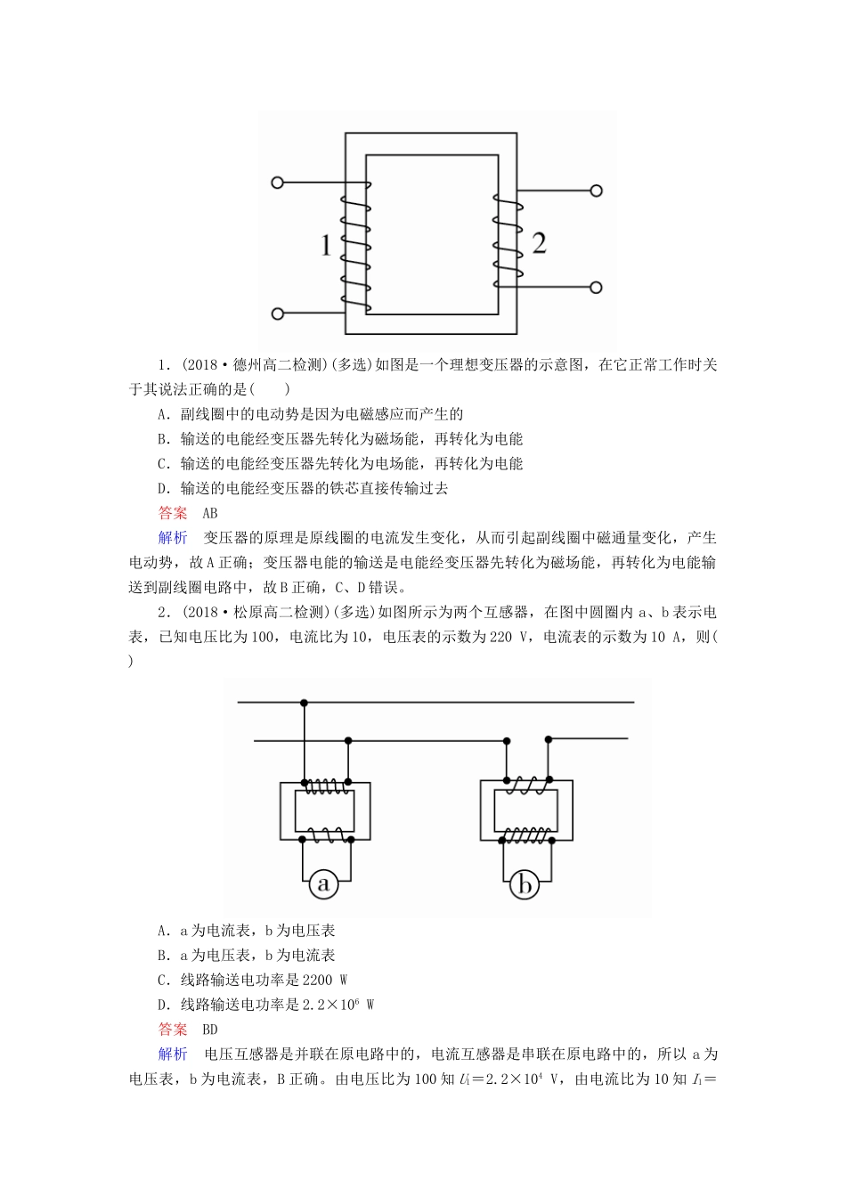（全国版）高考物理一轮复习 第12章 交变电流 传感器 第46课时 变压器电能的输送学案-人教版高三全册物理学案_第3页