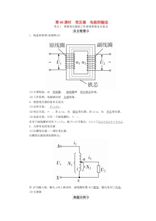 （全国版）高考物理一轮复习 第12章 交变电流 传感器 第46课时 变压器电能的输送学案-人教版高三全册物理学案