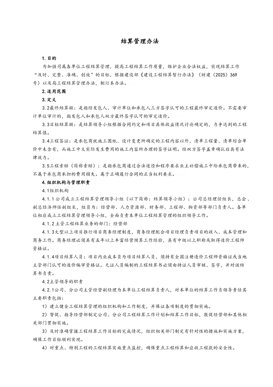 建筑工程项目结算管理办法_第1页