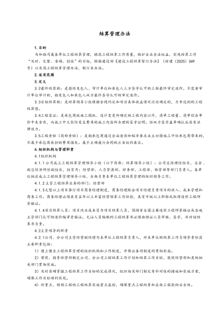 建筑工程项目结算管理办法