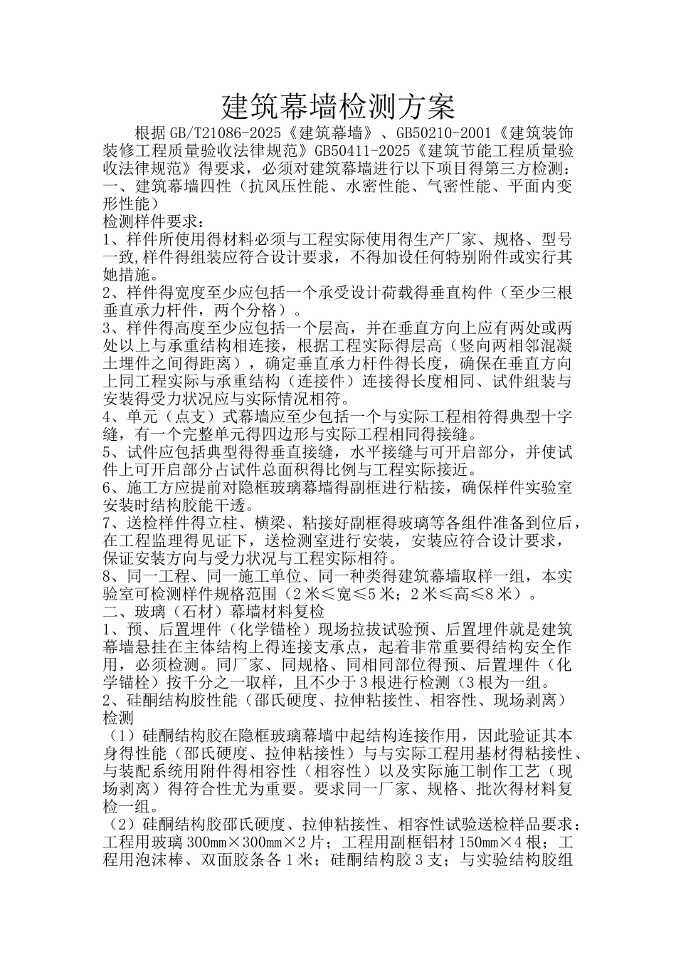 建筑幕墙检测方案_第1页
