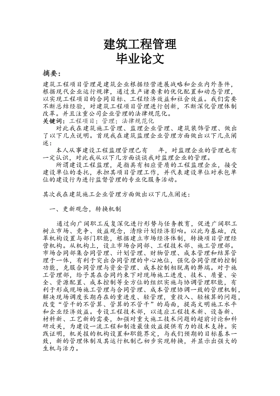 建筑工程项目管理--学位论文_第1页