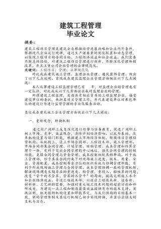 建筑工程项目管理--学位论文