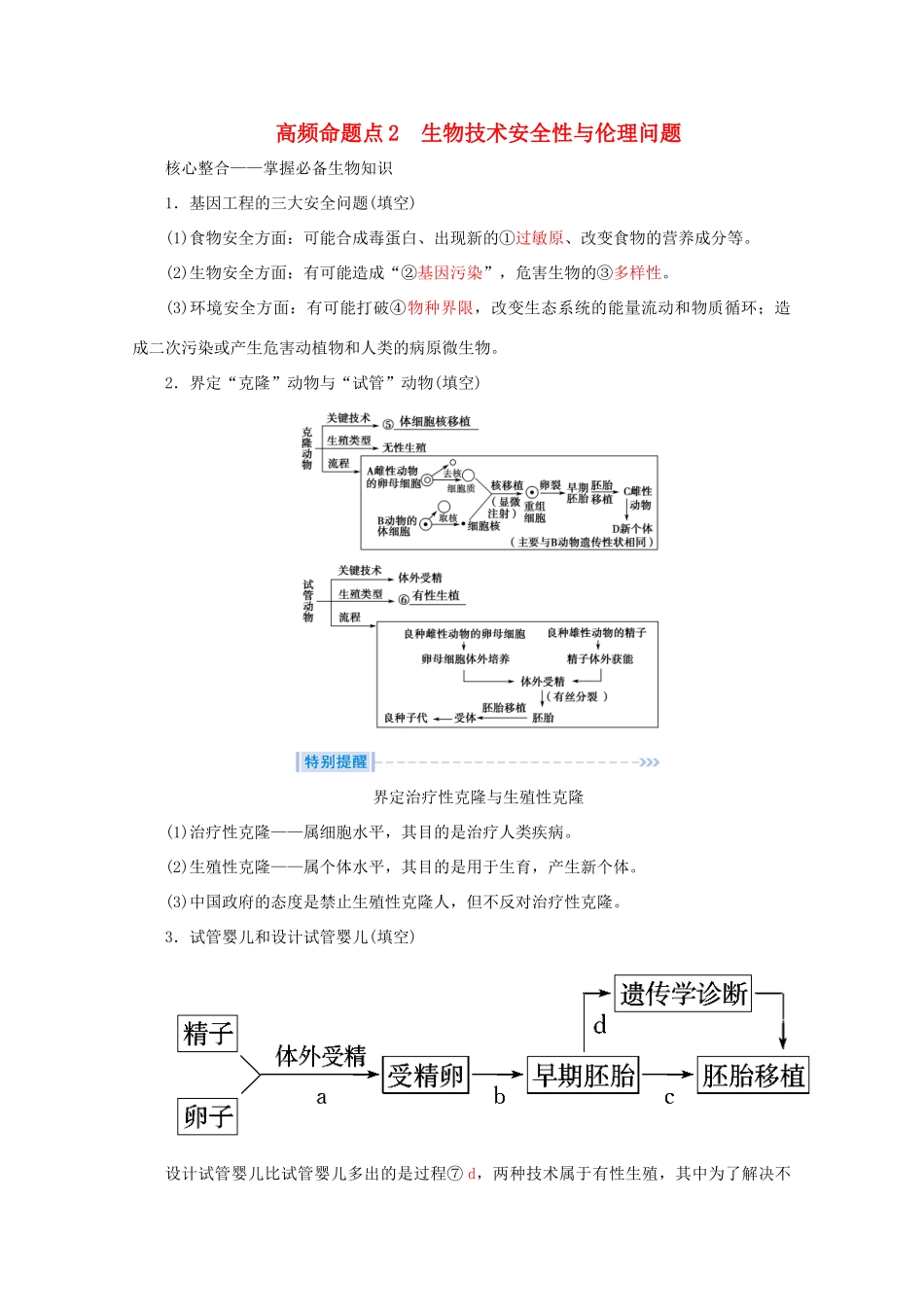 高考生物艺考生大二轮总复习 上篇 专题九 生物技术与工程 第16讲 胚胎工程、生物技术安全性与伦理问题 高频命题点2 生物技术安全性与伦理问题教学案-人教版高三全册生物教学案_第1页