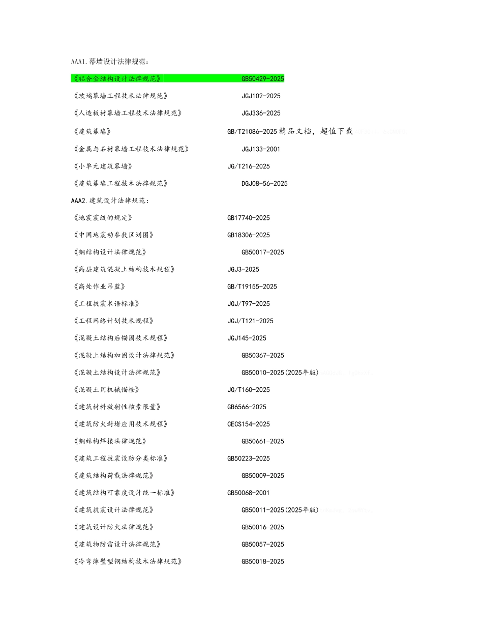 建筑幕墙规范列表_第1页