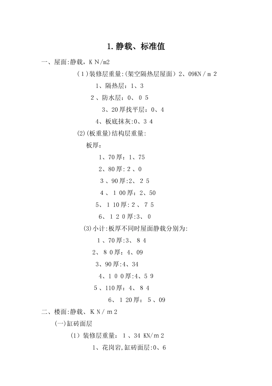 建筑恒活荷载标准值_第1页