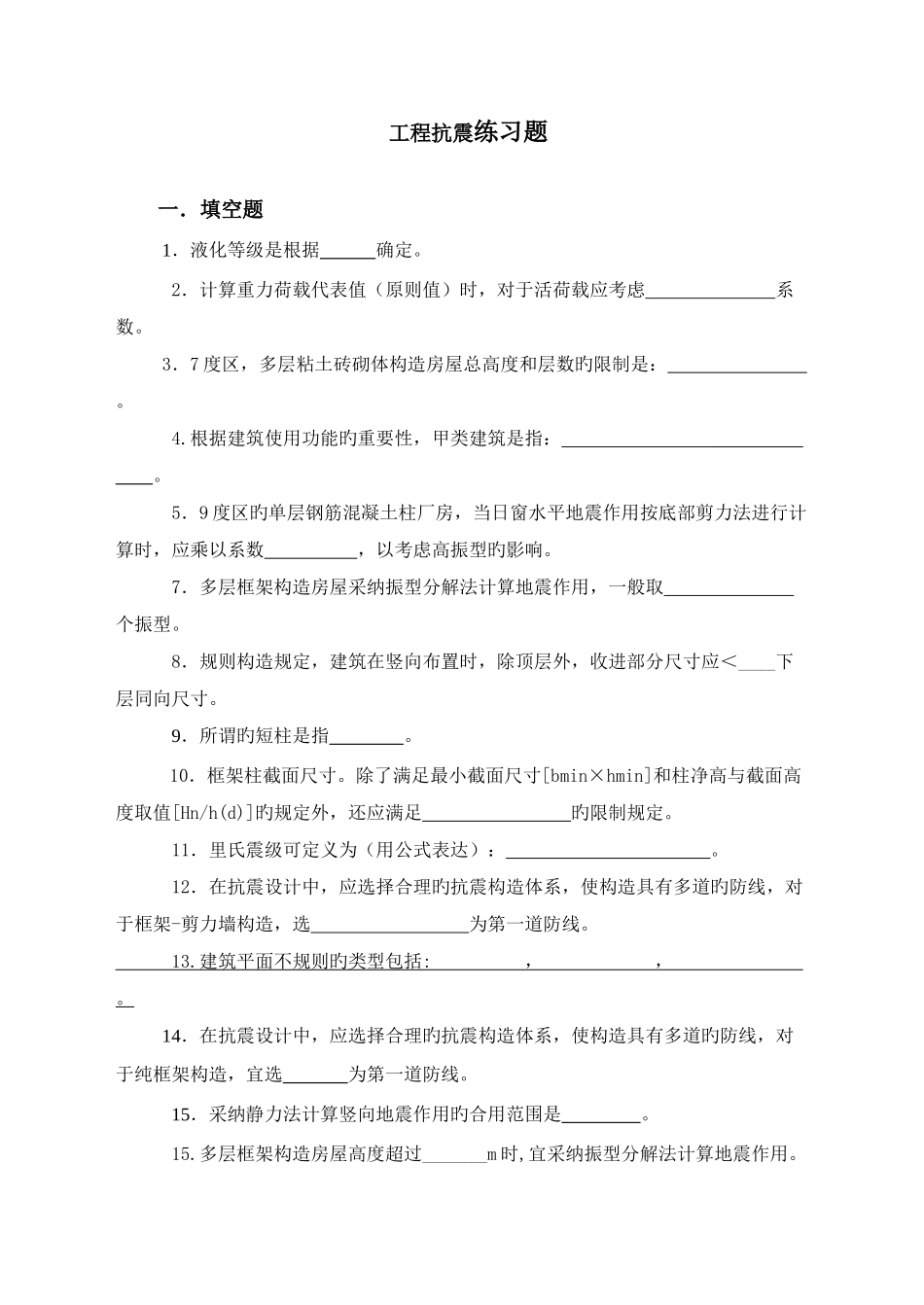 建筑抗震设计练习题_第1页