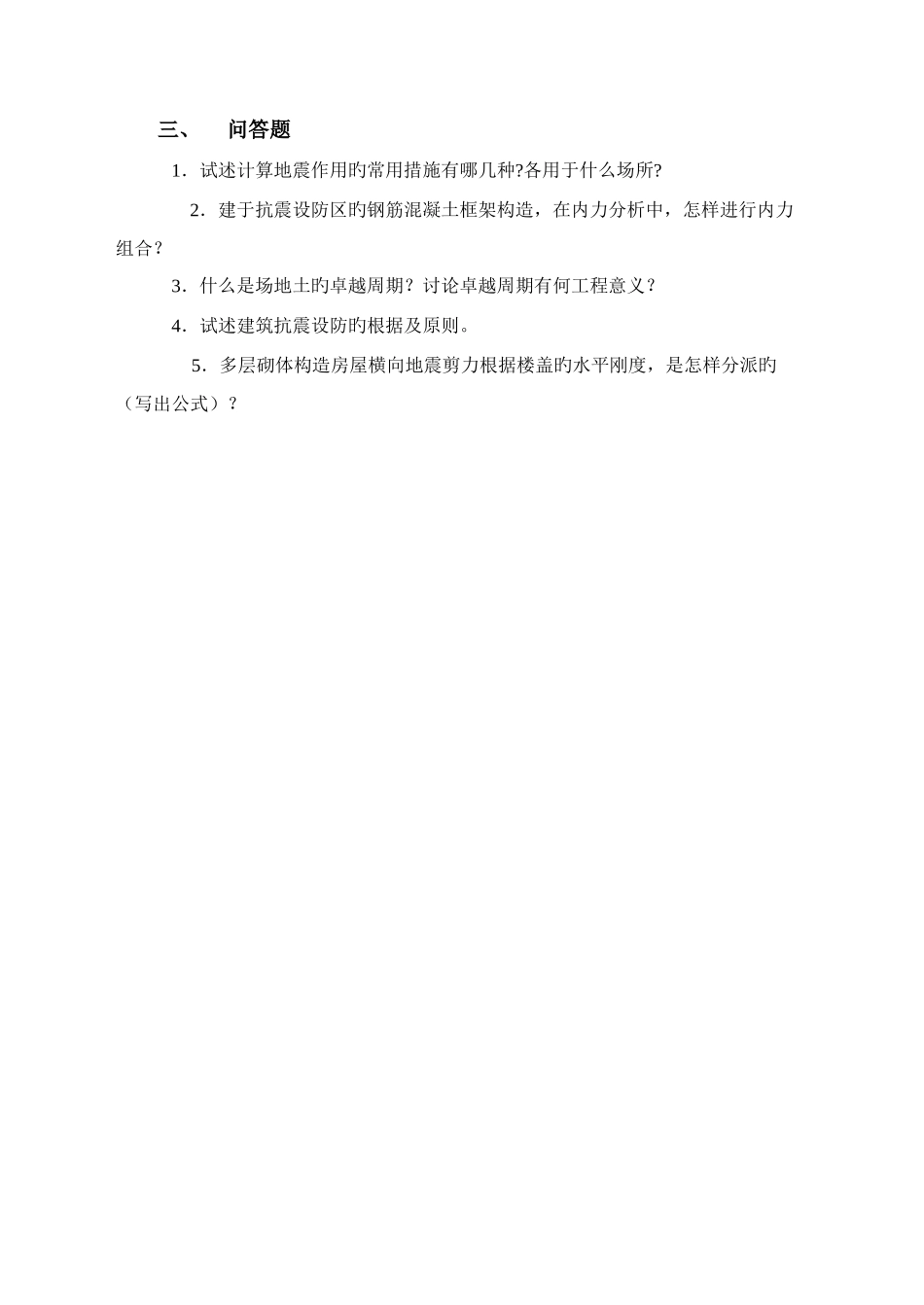 建筑抗震设计练习题_第3页
