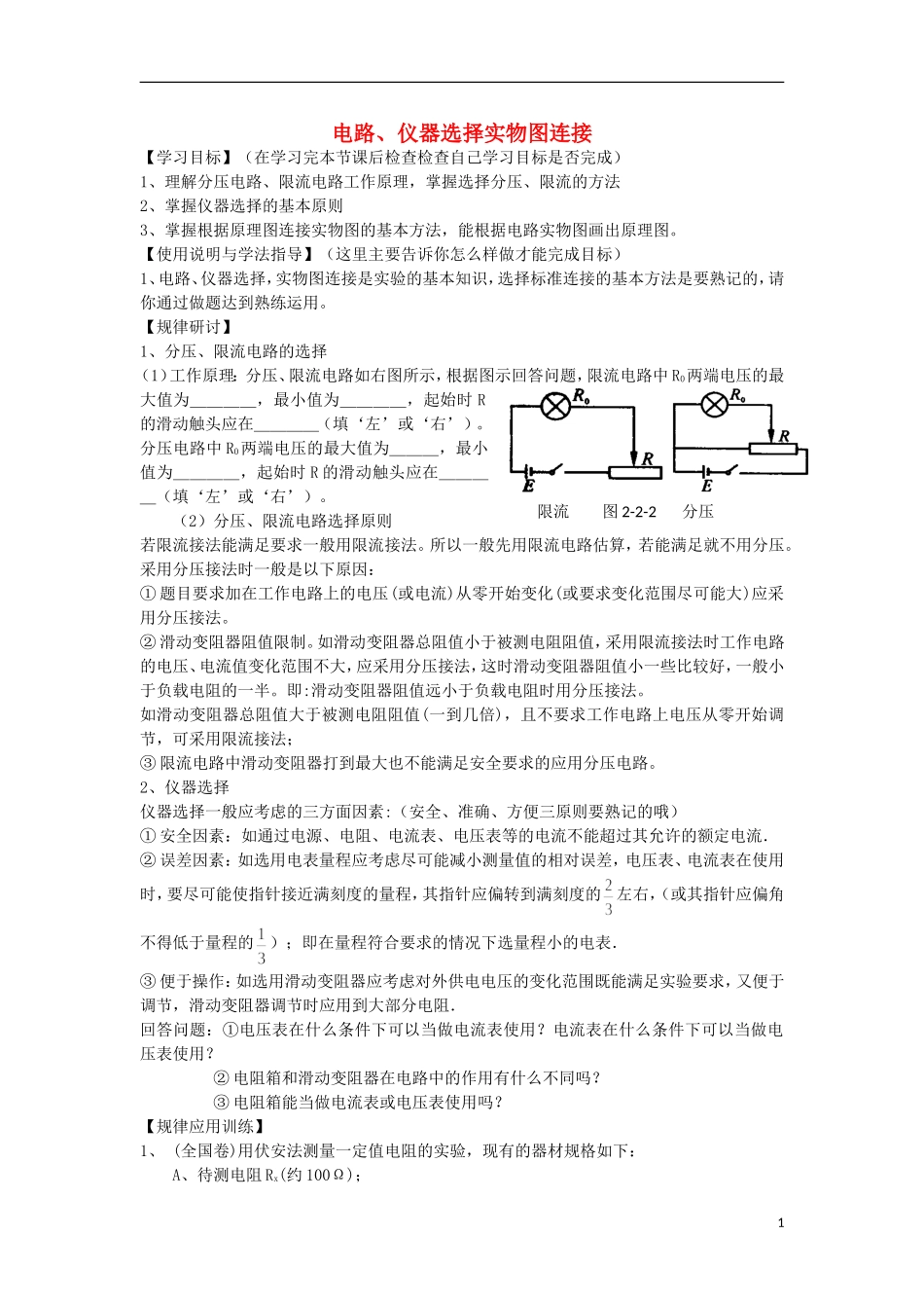高考物理 第8章 电学实验 电路、仪器选择实物图连接（第1课时）复习导学案-人教版高三全册物理学案_第1页
