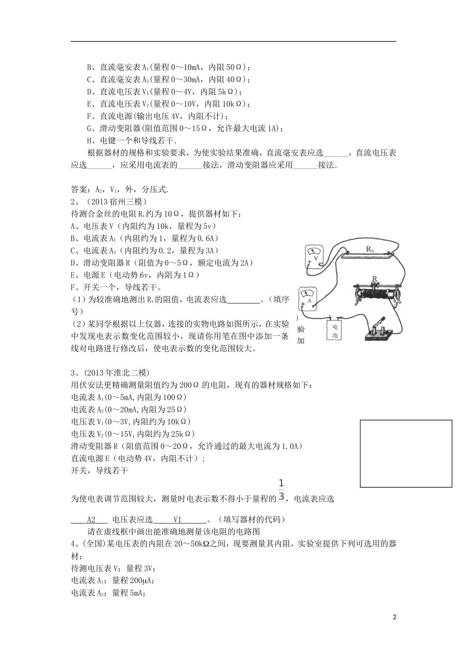 高考物理 第8章 电学实验 电路、仪器选择实物图连接（第1课时）复习导学案-人教版高三全册物理学案_第2页