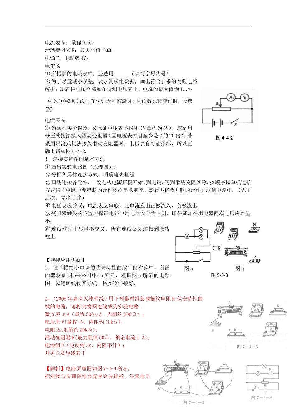 高考物理 第8章 电学实验 电路、仪器选择实物图连接（第1课时）复习导学案-人教版高三全册物理学案_第3页