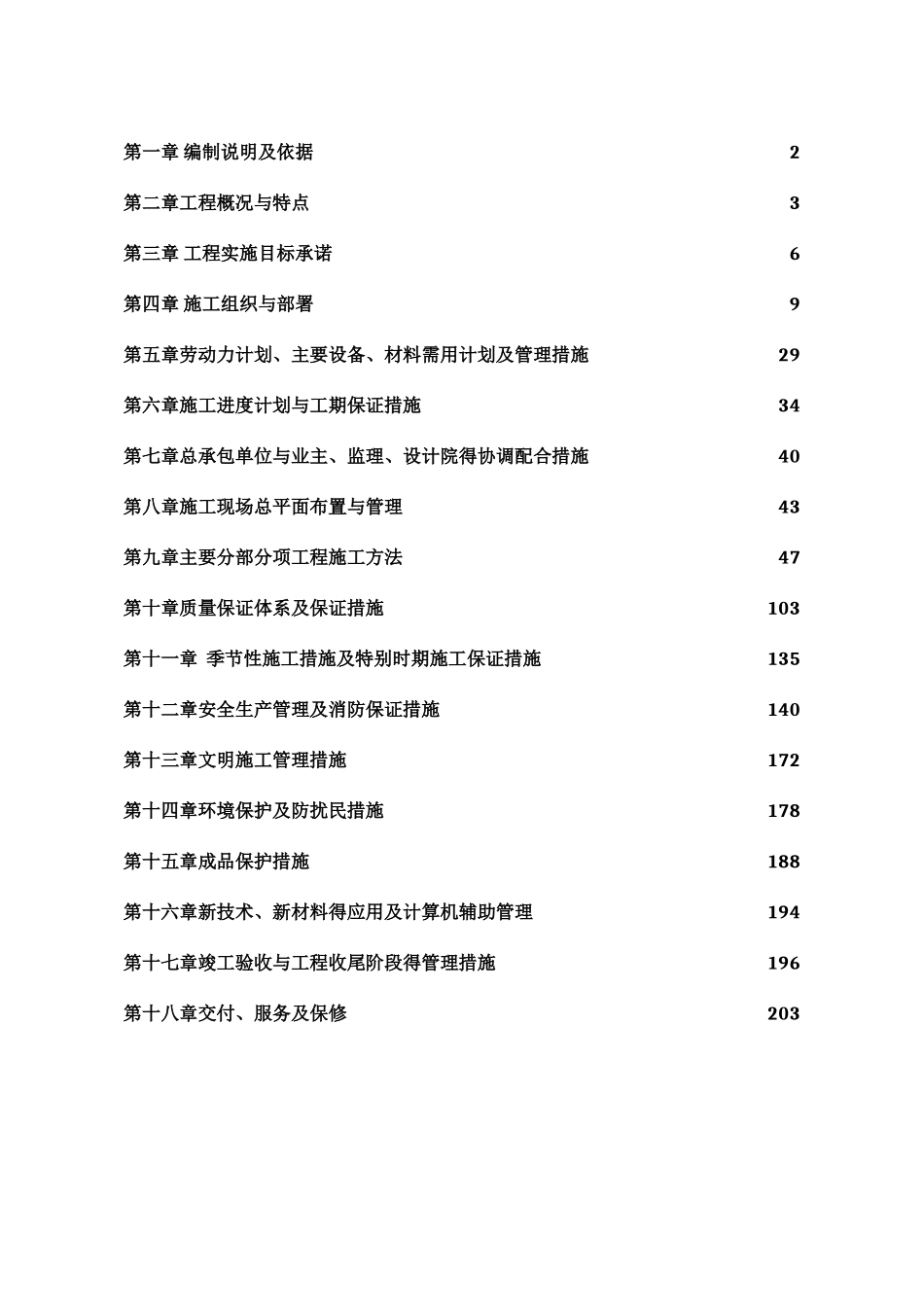 建筑总包工程施工方案_第1页