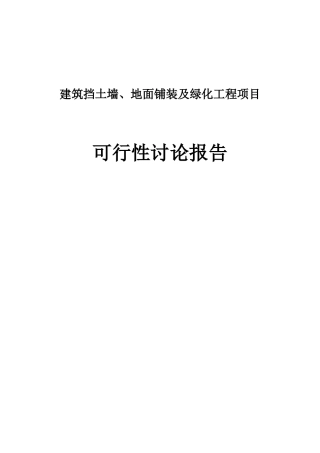 建筑挡土墙、地面铺装及绿化工程可行性研究报告
