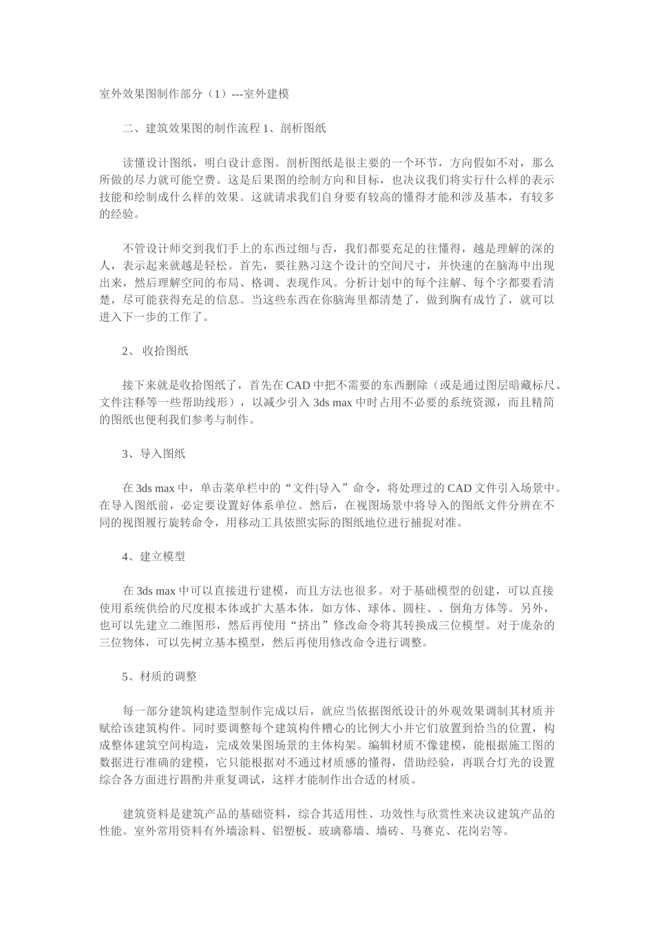 建筑效果图的制作流程_第1页