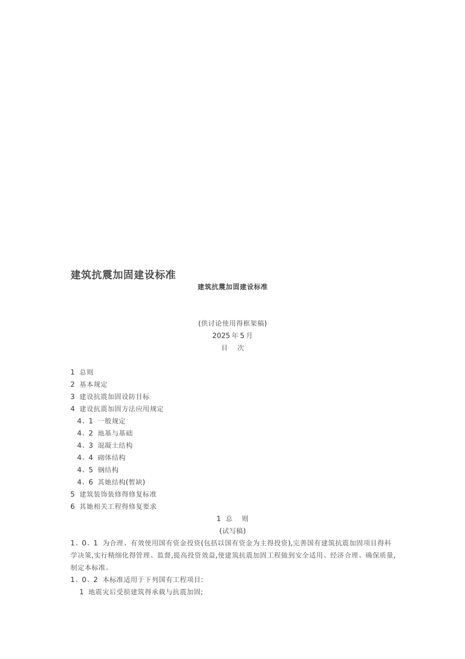 建筑抗震加固建设标准_第1页