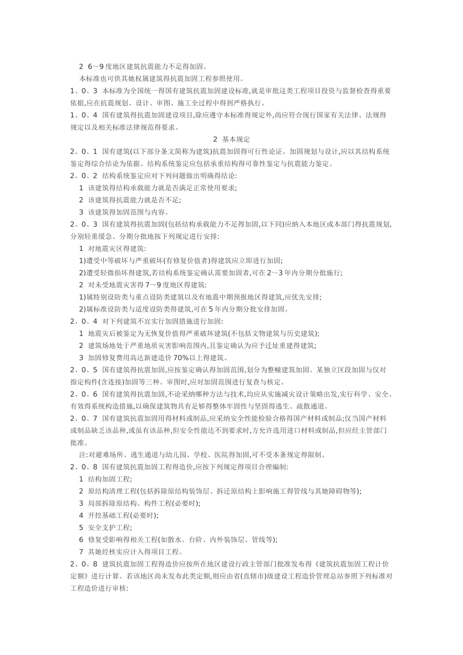 建筑抗震加固建设标准_第2页