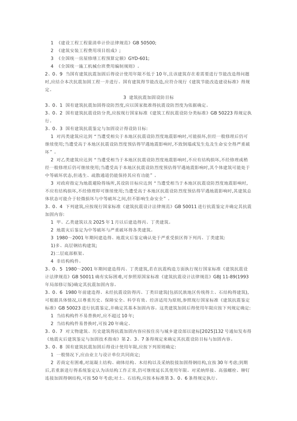 建筑抗震加固建设标准_第3页