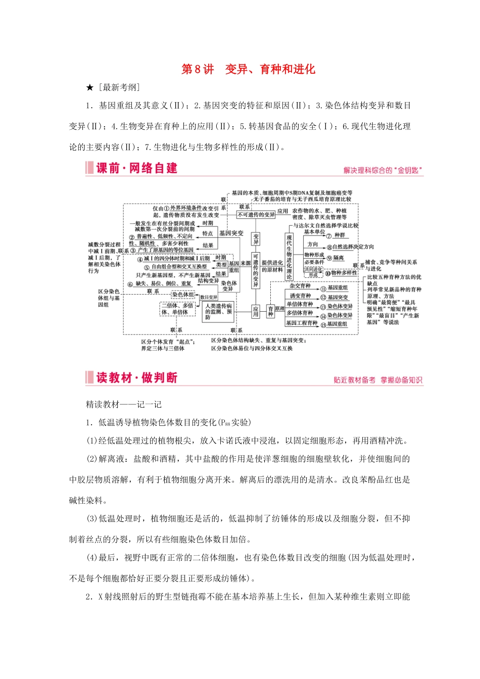 高考生物艺考生大二轮总复习 上篇 专题六 生物的变异、育种和进化 第8讲 变异、育种和进化 高频命题点1 生物的变异与育种教学案-人教版高三全册生物教学案_第1页