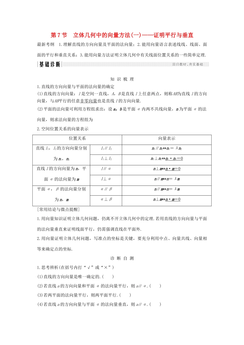 高考数学大一轮复习 第八章 立体几何初步 第7节 立体几何中的向量方法(一)——证明平行与垂直学案 北师大版-北师大版高三全册数学学案_第1页