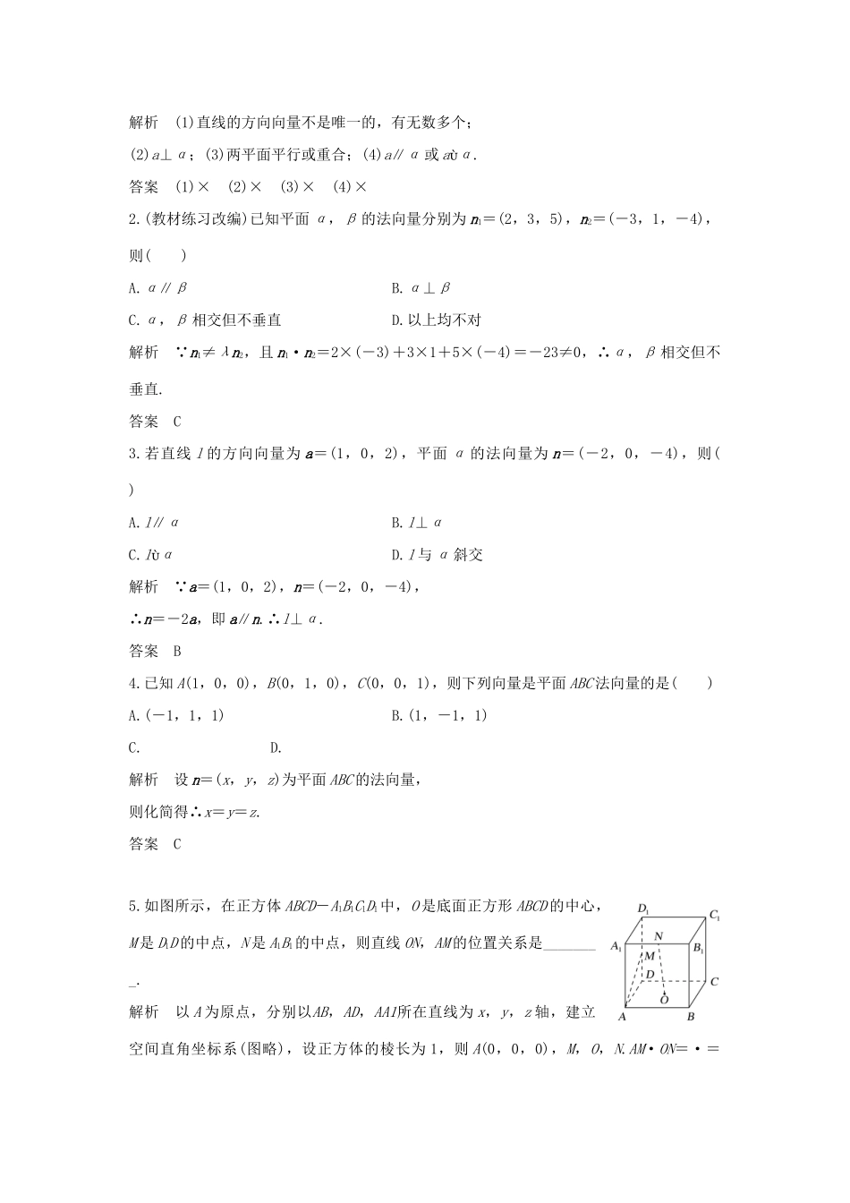 高考数学大一轮复习 第八章 立体几何初步 第7节 立体几何中的向量方法(一)——证明平行与垂直学案 北师大版-北师大版高三全册数学学案_第2页