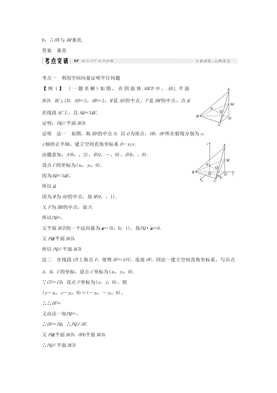 高考数学大一轮复习 第八章 立体几何初步 第7节 立体几何中的向量方法(一)——证明平行与垂直学案 北师大版-北师大版高三全册数学学案_第3页
