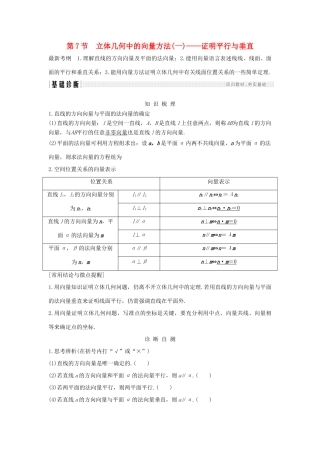高考数学大一轮复习 第八章 立体几何初步 第7节 立体几何中的向量方法(一)——证明平行与垂直学案 北师大版-北师大版高三全册数学学案