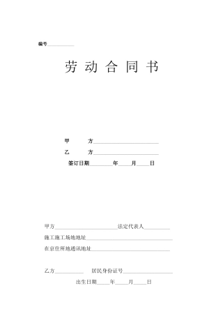 建筑施工企业农民工劳动合同书范本