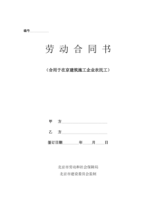 建筑施工企业与农民工签订劳动合同范本