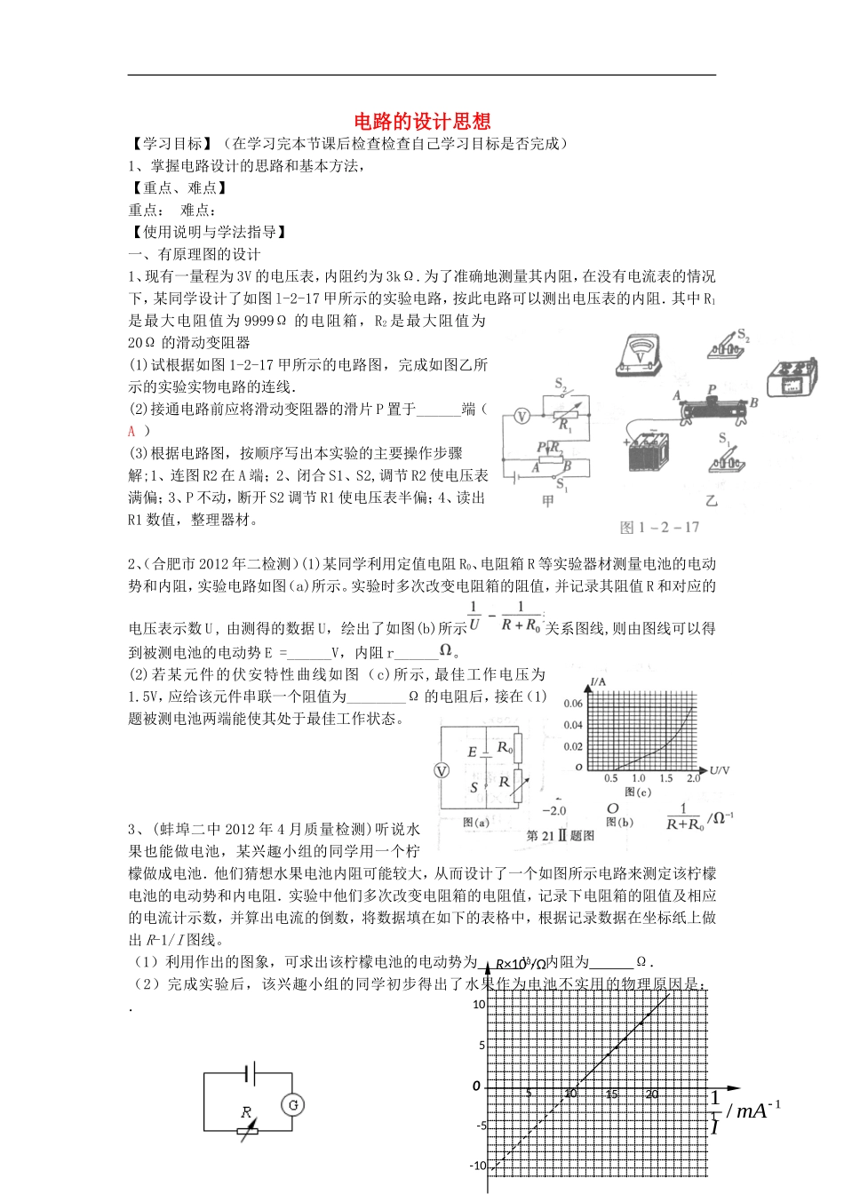 高考物理 第8章 电学实验 电路的设计思想（第10课时）复习导学案-人教版高三全册物理学案_第1页