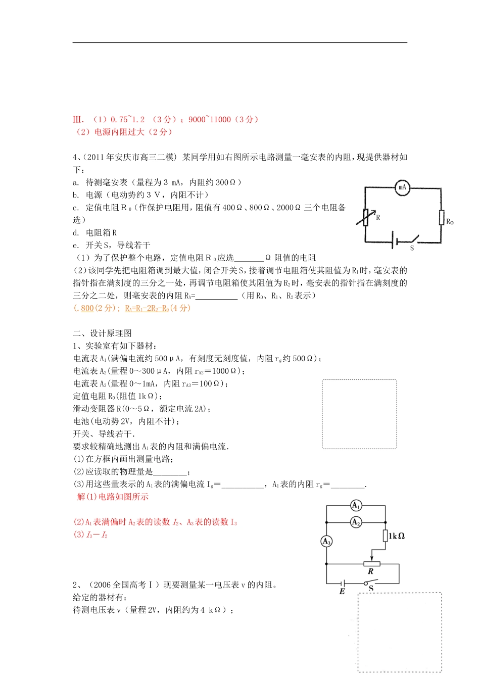 高考物理 第8章 电学实验 电路的设计思想（第10课时）复习导学案-人教版高三全册物理学案_第2页