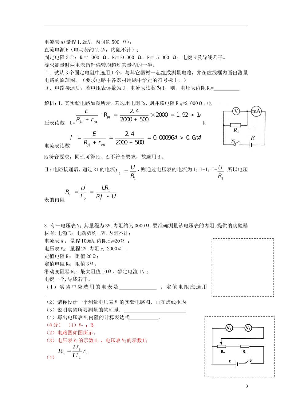 高考物理 第8章 电学实验 电路的设计思想（第10课时）复习导学案-人教版高三全册物理学案_第3页