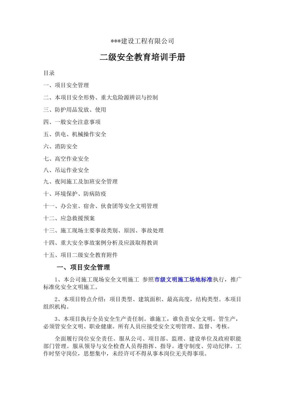 建筑施工二级安全教育手册_第1页