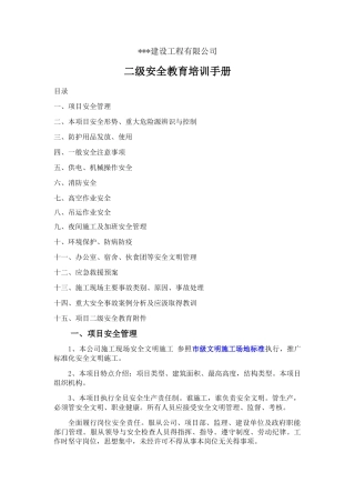 建筑施工二级安全教育手册