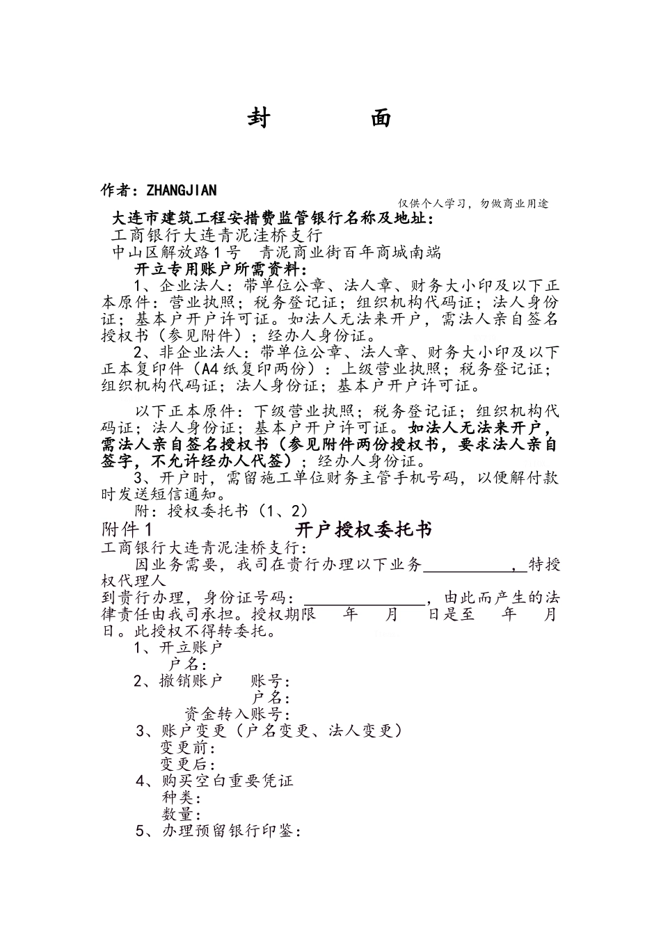 建筑施工企业安措费专户办理资料_第1页