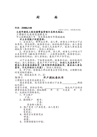 建筑施工企业安措费专户办理资料
