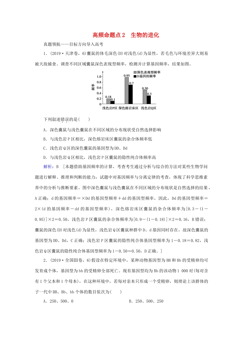 高考生物艺考生大二轮总复习 上篇 专题六 生物的变异、育种和进化 第8讲 变异、育种和进化 高频命题点2 生物的进化教学案-人教版高三全册生物教学案_第1页