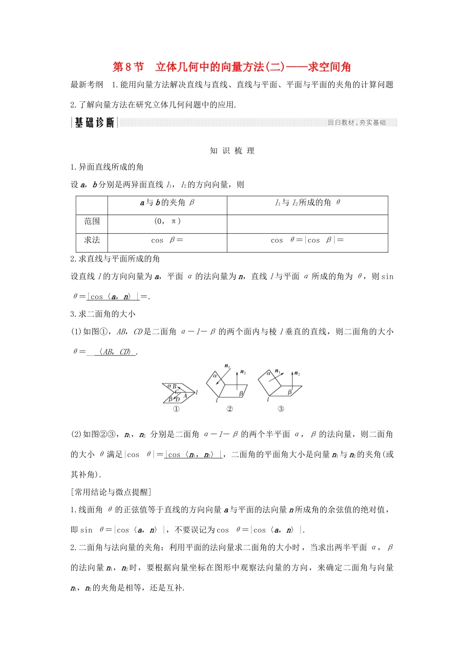 高考数学大一轮复习 第八章 立体几何初步 第8节 立体几何中的向量方法(二)——求空间角学案 北师大版-北师大版高三全册数学学案_第1页